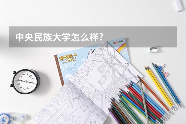 中央民族大学怎么样?