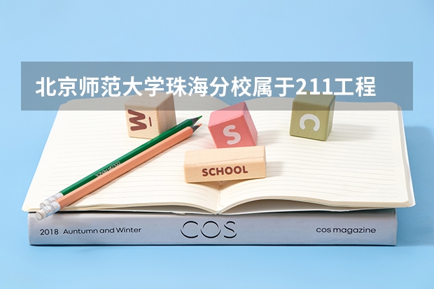 北京师范大学珠海分校属于211工程或985工程学校吗