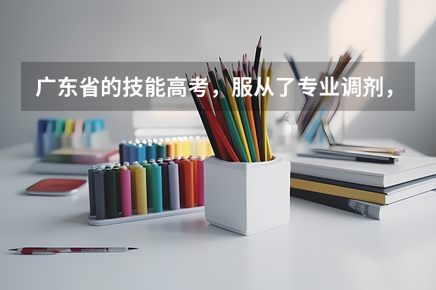 广东省的技能高考,服从了专业调剂,那六个专业志愿一定要填满吗?