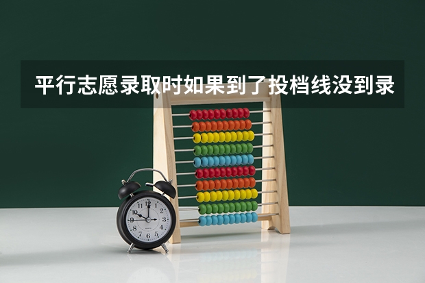 平行志愿录取时如果到了投档线没到录取线怎么办?