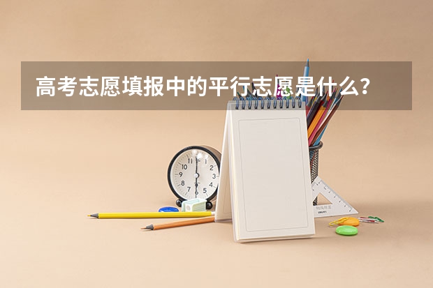 高考志愿填报中的平行志愿是什么？