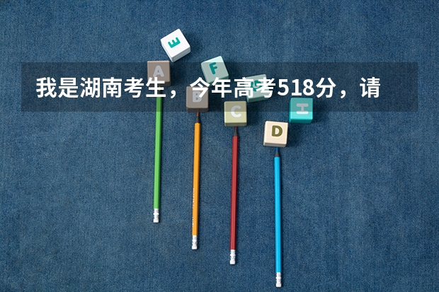 我是湖南考生，今年高考518分，请问可以报湘南学院的临床医学系吗？