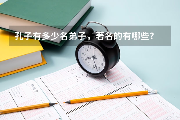 孔子有多少名弟子，著名的有哪些？