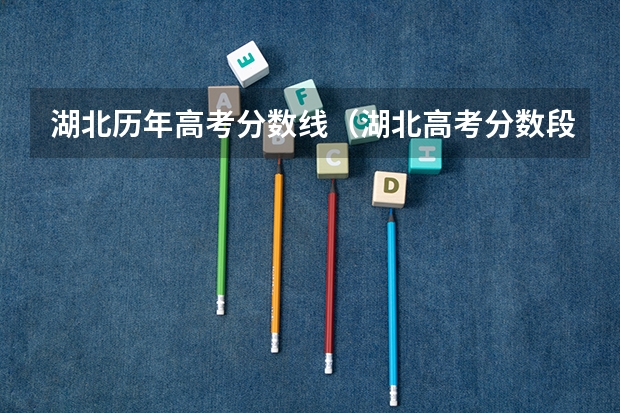 湖北历年高考分数线（湖北高考分数段）