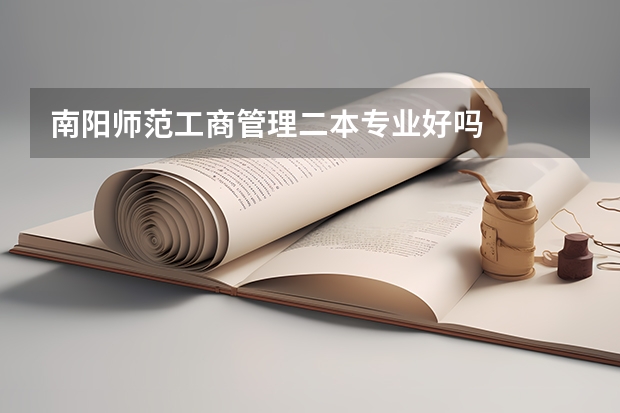 南阳师范工商管理二本专业好吗