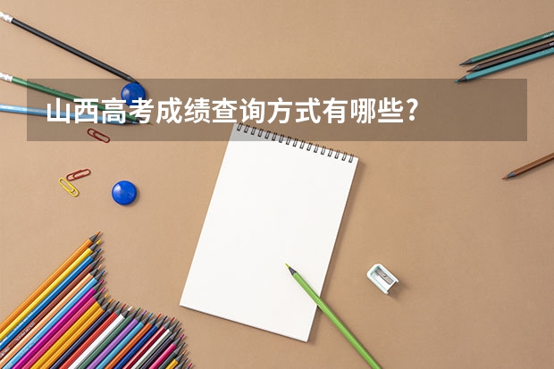 山西高考成绩查询方式有哪些?