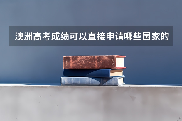 澳洲高考成绩可以直接申请哪些国家的大学?