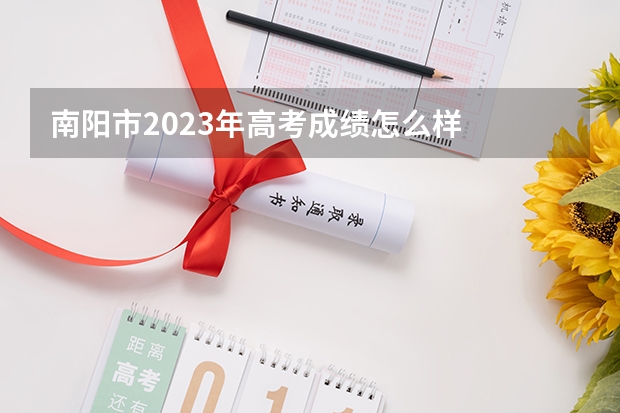 南阳市2023年高考成绩怎么样