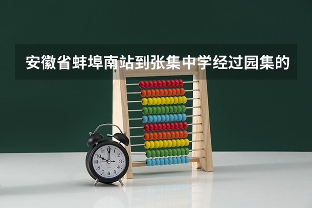 安徽省蚌埠南站到张集中学经过园集的路线怎么走