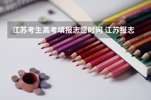 江苏考生高考填报志愿时间 江苏报志愿时间