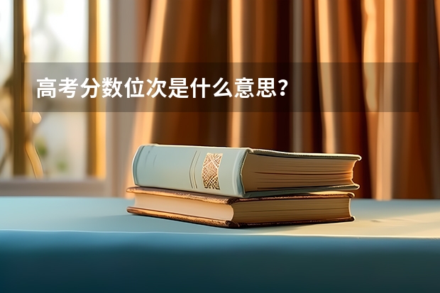 高考分数位次是什么意思?