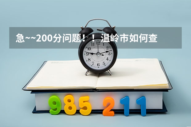 急~~200分问题!!温岭市如何查询中考志愿(台州)