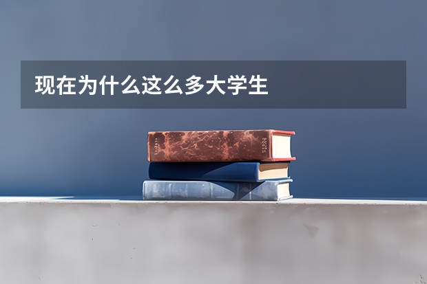 现在为什么这么多大学生