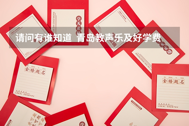 请问有谁知道  青岛教声乐及好学费又不贵的老师  谢谢（寻青岛最好的声乐老师教师求学唱歌）