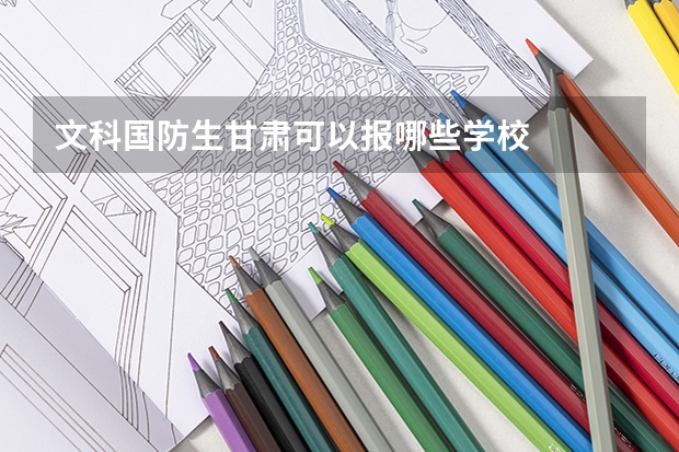 文科国防生甘肃可以报哪些学校