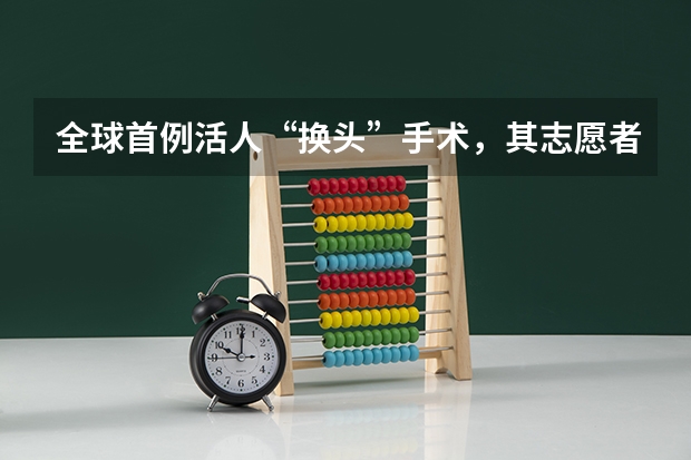 全球首例活人“换头”手术，其志愿者是俄罗斯程序员，结果怎样？ 俄罗斯志愿军突袭行动升级，成功俘虏20名车臣士兵