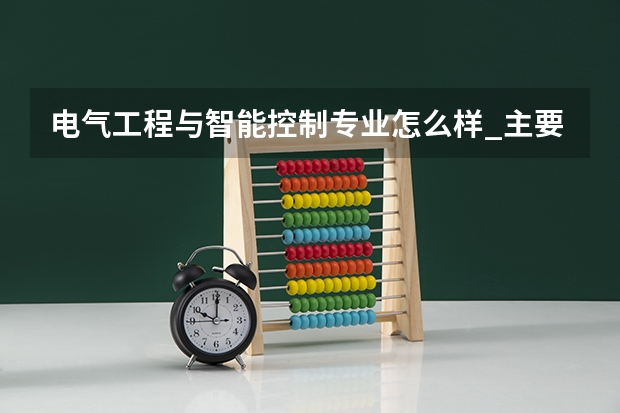 电气工程与智能控制专业怎么样_主要学什么_就业前景好吗
