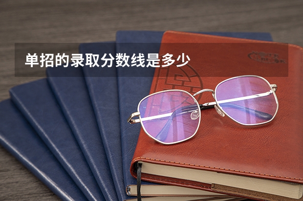 单招的录取分数线是多少