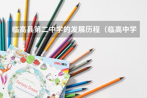 临高县第二中学的发展历程（临高中学里的墓碑是谁?）