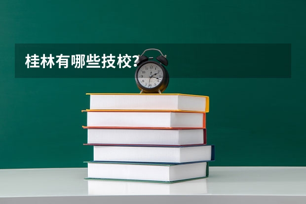 桂林有哪些技校？