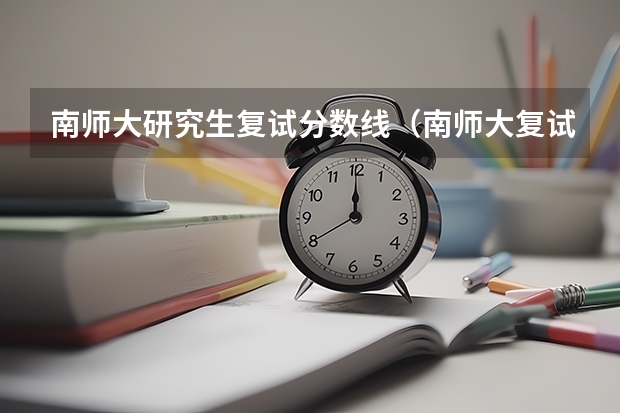 南师大研究生复试分数线（南师大复试分数线）