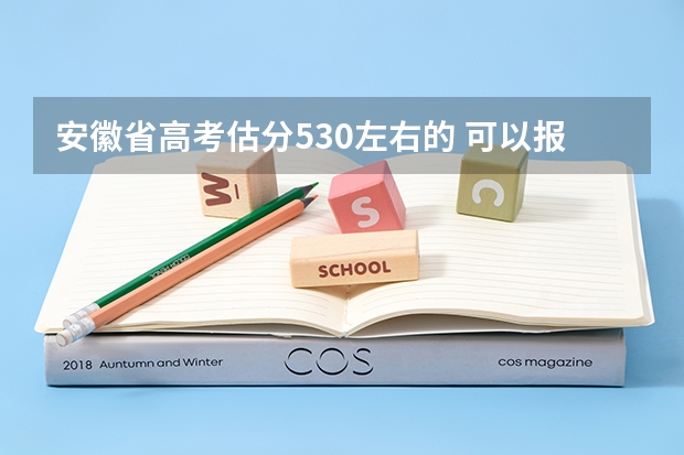 安徽省高考估分530左右的 可以报哪所军校 军校的学费