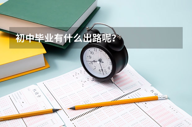 初中毕业有什么出路呢?