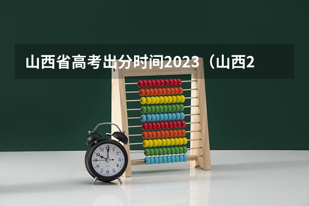 山西省高考出分时间2023(山西2023年成人高考录取结果查询入口官网在哪?)