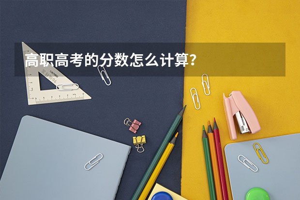 高职高考的分数怎么计算?