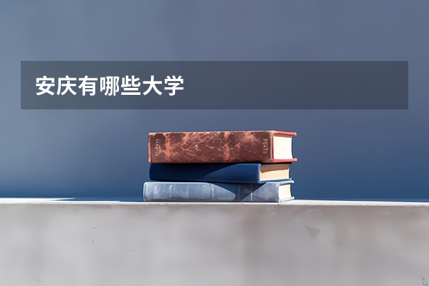 安庆有哪些大学