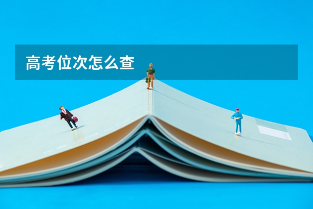 高考位次怎么查