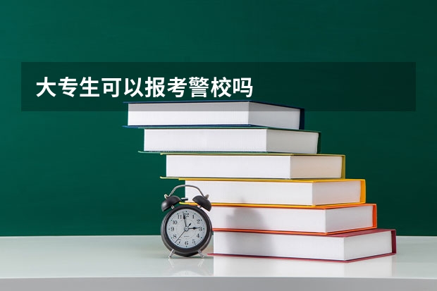 大专生可以报考警校吗