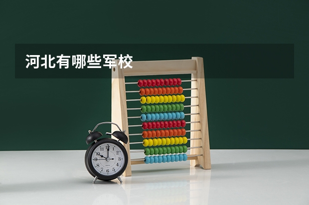 河北有哪些军校