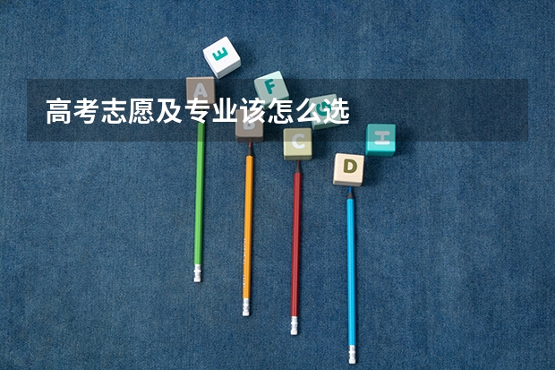 高考志愿及专业该怎么选