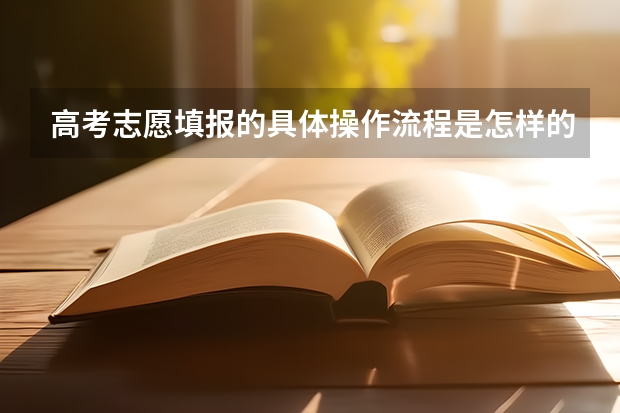 高考志愿填报的具体操作流程是怎样的 高考志愿流程