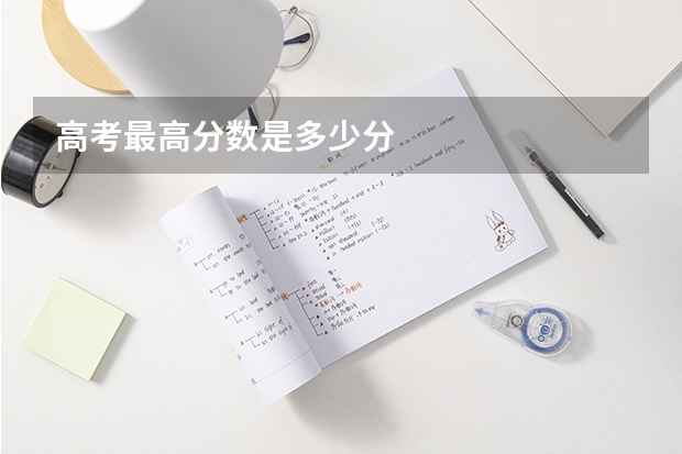 高考最高分数是多少分
