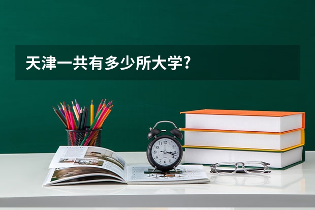 天津一共有多少所大学?