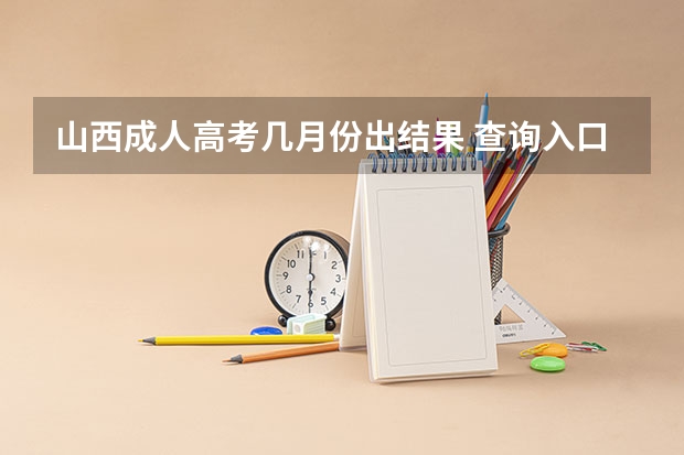山西成人高考几月份出结果 查询入口在哪里?