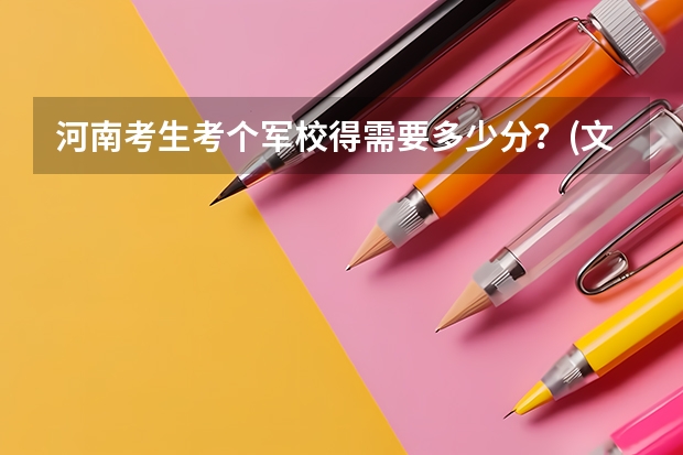 河南考生考个军校得需要多少分?(文科生)