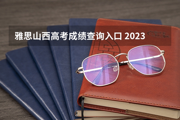 雅思山西高考成绩查询入口 2023雅思考试:山西省太原考试时间汇总