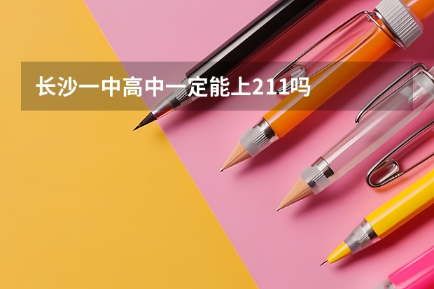 长沙一中高中一定能上211吗