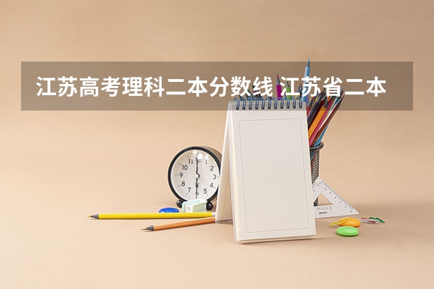 江苏高考理科二本分数线 江苏省二本大学排名及分数线