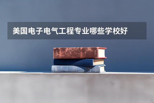 美国电子电气工程专业哪些学校好