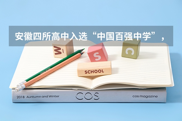 安徽四所高中入选“中国百强中学”，这几所学校的教学质量如何？
