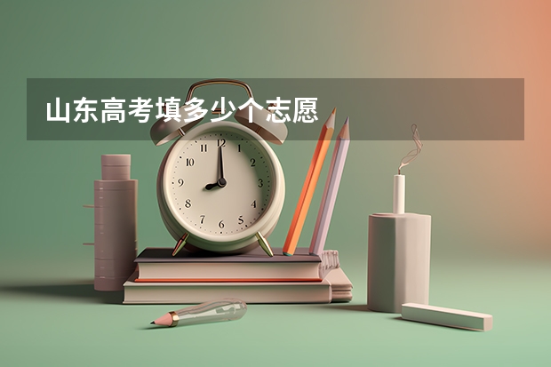 山东高考填多少个志愿