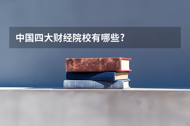 中国四大财经院校有哪些?