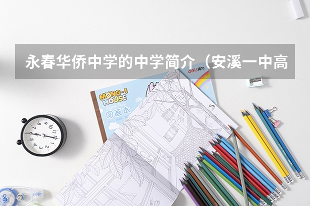 永春华侨中学的中学简介（安溪一中高考本一率）