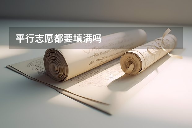 平行志愿都要填满吗