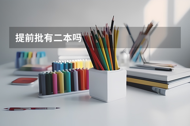 提前批有二本吗