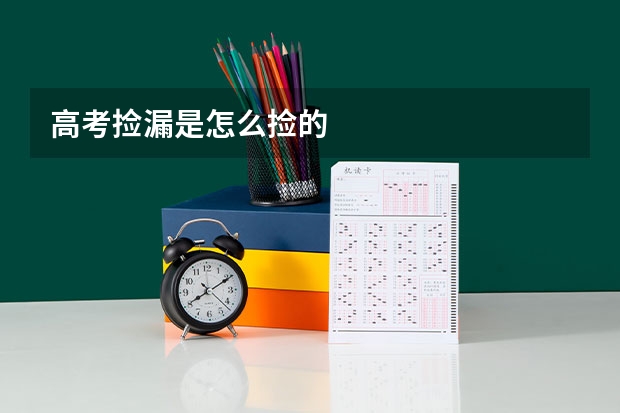高考捡漏是怎么捡的